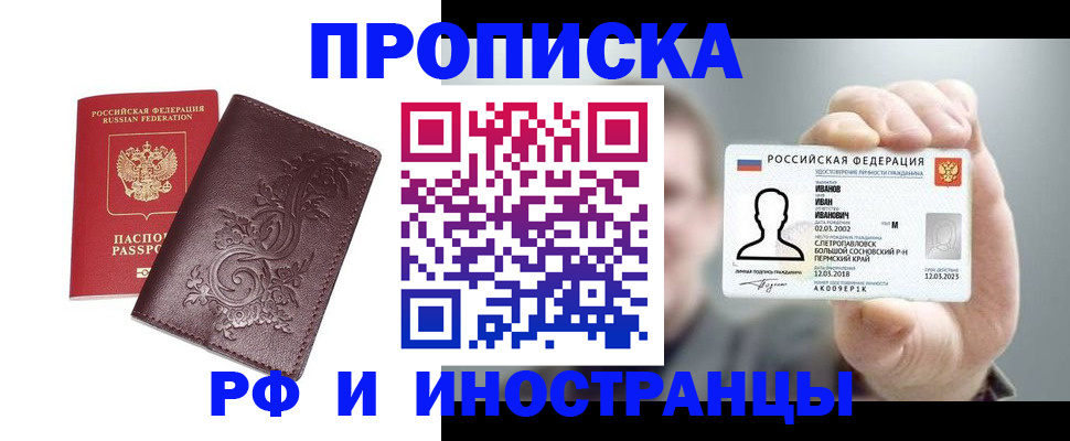 купить прописку в Белоозёрском